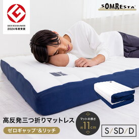 SOMRESTA ゼロギャップ＆リッチ 三つ折りマットレス 高反発マットレス シングル セミダブル ダブル 折りたたみマットレス マットレス 折りたたみ 三つ折り 高反発 硬め 腰痛 11cm 高弾性 消臭 防ダニ