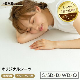 【SS期間中 20％OFF 更にポイント5倍】 SOMRESTA オリジナル シーツ 薄型用 ベッドマット用 シングル セミダブル ダブル ワイドダブル クイーン マットレスカバー 高級ジャガード生地 カバー ゴム付き マットレスシーツ 洗える ニット 抗菌 防臭 通気性 白 ホワイト