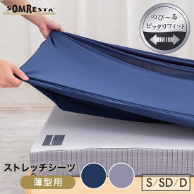 【SS期間中 20％OFF 更にポイント5倍】 SOMRESTA ストレッチ シーツ （薄型用）シングル用 セミダブル用 ダブル用 マットレスカバー スパンデックスニット生地 カバー ゴム付き 洗える ニット シーツカバー 紺 ネイビー グレー 伸び伸び ピッタリ フィット 送料無料