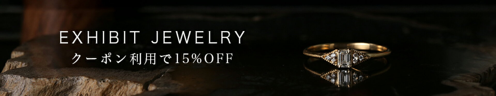 展示品ジュエリーがクーポン利用で15%OFF