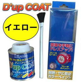 塗料 キャリパー ドレスアップ D'UP COAT(ディーアップコート）イエロー/キャリパー塗装