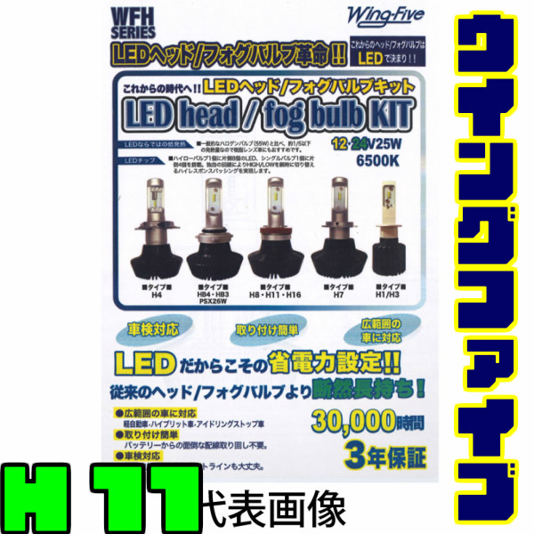 LEDヘッドランプ LEDヘッドライト H11 ウイングファイブ 特別セール品 6500K 予約販売 フォグバルブ 車検対応