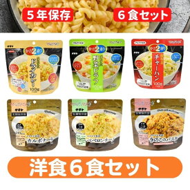 【防災セット】洋食6食セット保存食洋食味のものをセットに！