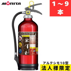【直送商品】【法人様限定】【2026年度製】【代引き不可】【時間指定不可】まとめ買いがお得！アルテシモ MEA10Z ABC粉末消火器 10型 （アルミ製） 蓄圧式リサイクルシール付　モリタ宮田工業