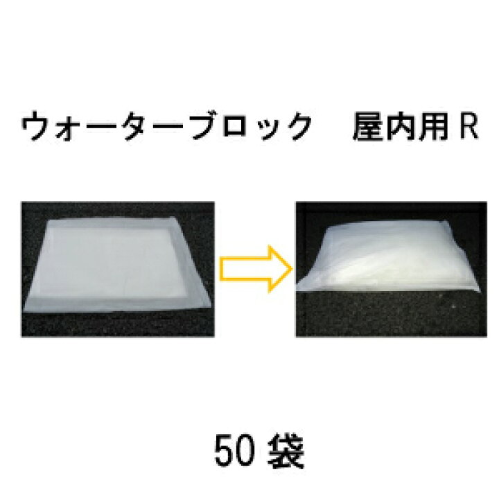 楽天市場】【送料無料】【代引き不可】ウォーターブロック 屋内用R1  