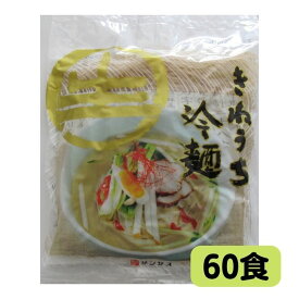 きねうち麺　冷麺常温保存可能　150g×60食サンサス商事