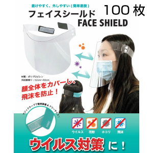 フェイスシールド　100枚医療用　業務用　簡易包装マジックテープ眼鏡併用可