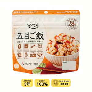 非常食 安心米 アルファ化米 アルファー 食品 五目ご飯