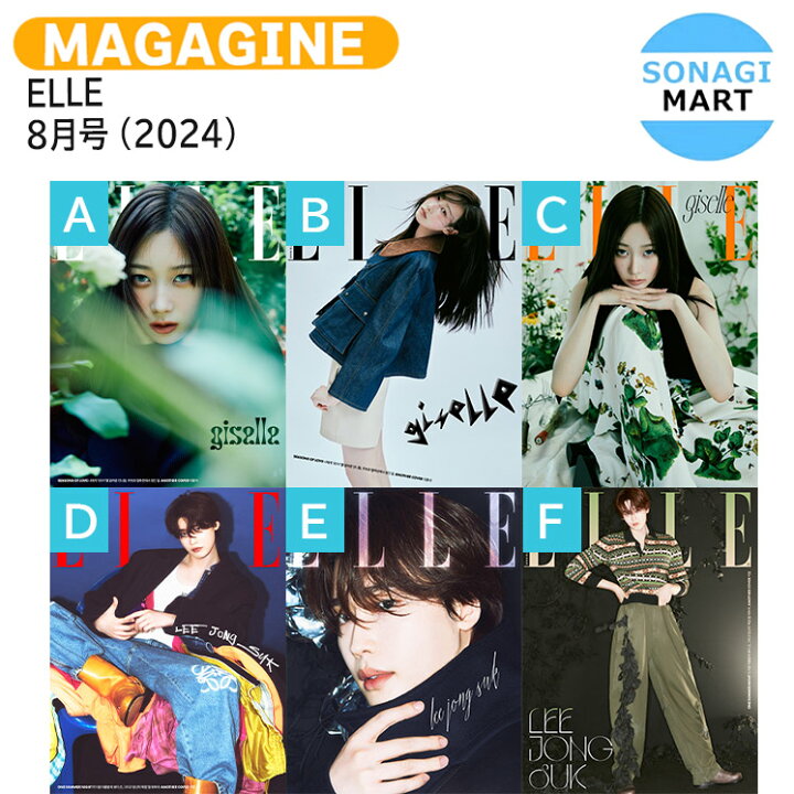 楽天市場】ELLE 8月号 (2024) 6種選択 表紙 aespa GISELLE イ  