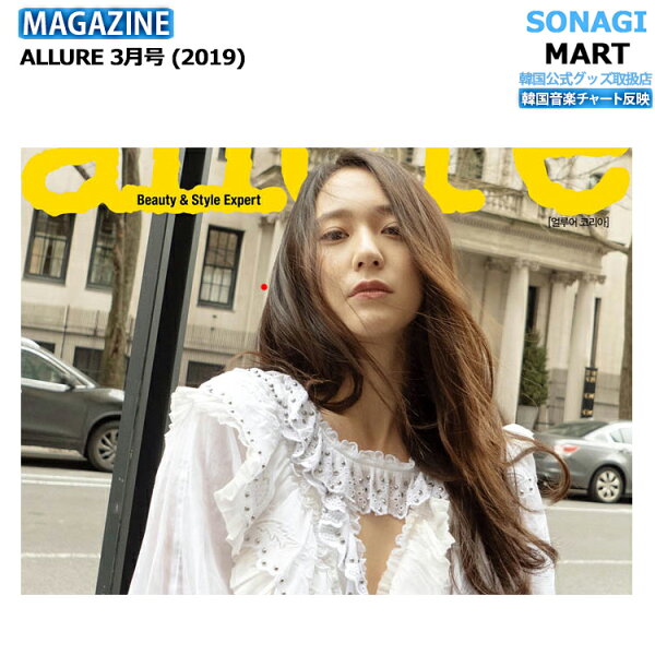 【推し活SALE】 ALLURE 3月号 (2019) 表紙: CRYSTAL / 画報インタビュー : GOT7 ジンヨン / ハソンウン / キムジェファン  / 韓国雑誌