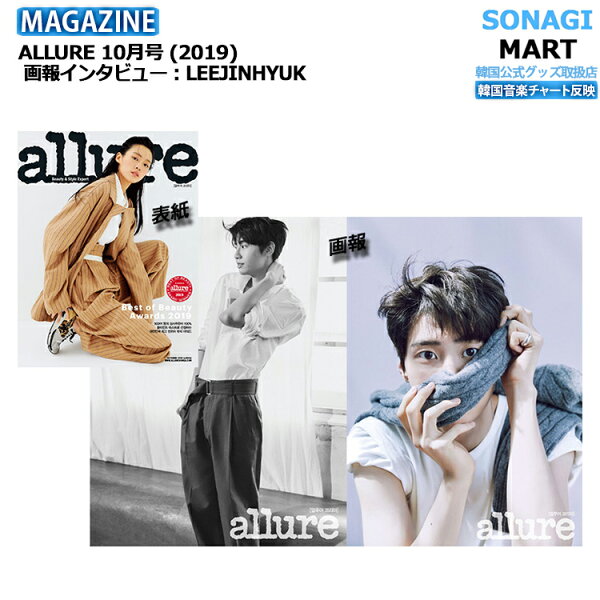 【推し活SALE】【即発送】 ALLURE 10月号 (2019) 表紙,画報,インタビュー: UP10TION LEE JINHYUK / イ・ジニョク / 韓国雑誌