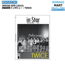 送料無料【即発送】 INSTAR 05号 (2019) 表紙画報インタビュー : TWICE / トゥワイス / 韓国雑誌