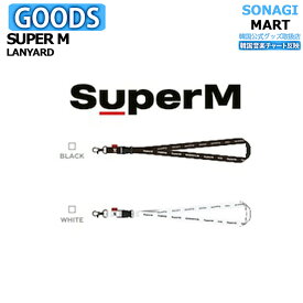 【即発送】 SUPER M LANYARD 【SUPER-M SEOUL POPUP OFFICIAL GOODS】【SM公式グッズ】スーパーエム