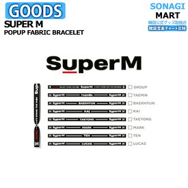 【即発送】 SUPER M POPUP FABRIC BRACELET 【SUPER-M SEOUL POPUP OFFICIAL GOODS】【SM公式グッズ】スーパーエム