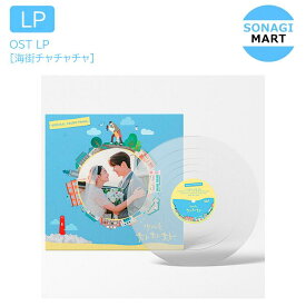 送料無料【即発送】[海街チャチャチャ] OST LP / レコード / 韓国ドラマ DRAMA /予約商品