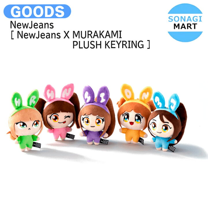 楽天市場】NewJeans [ NewJeans X MURAKAMI PLUSH KEYRING ] NewJeans 