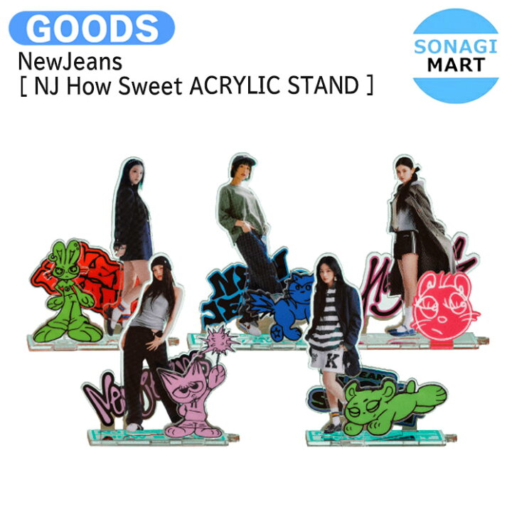 楽天市場】NewJeans [ NJ How Sweet ACRYLIC STAND ] / アクリル 