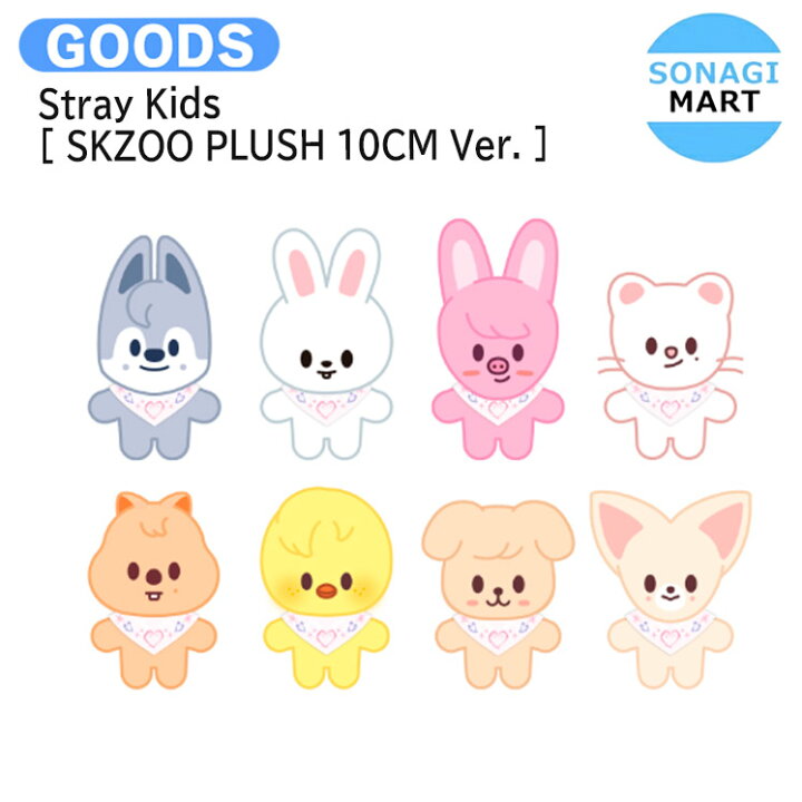 楽天市場】【条件あり特典付】 Stray Kids [ SKZOO PLUSH 10CM Ver 