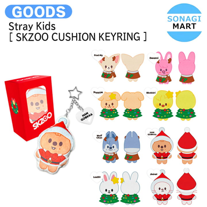 楽天市場】【条件あり特典付】 Stray Kids [ SKZOO CUSHION KEYRING 