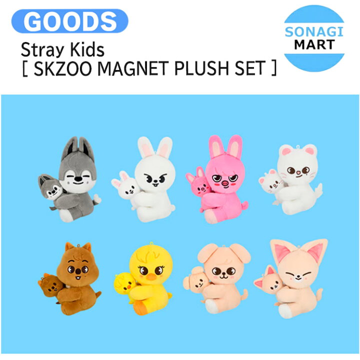 楽天市場】【条件あり特典付】 Stray Kids [ SKZOO MAGNET PLUSH SET スキズぬいぐるみSKZOO 8体コンプセット