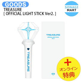 [オンライン特典] TREASURE [ OFFICIAL LIGHT STICK Ver2. ] / ペンライト ライトスティック / トレジャー ファンコン ワールドツアー コンサート ペンラ / 公式グッズ / 予約商品 / 送料無料