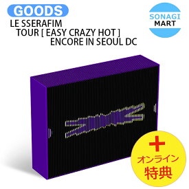 [オンライン特典] LE SSERAFIM TOUR [ EASY CRAZY HOT ] ENCORE IN SEOUL DC / デジタルコード 初ワールドツアー フォトブック / ルセラフィム ルセラ lesserafim グッズ KPOP / 公式グッズ / 予約商品 / 送料無料 / おまけ付き