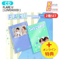 [オンライン特典] FLARE U PHOTOBOOK VER. [ LOVEHOOD ] 2種セット 2nd Mini Album / フレア ユー フレア…