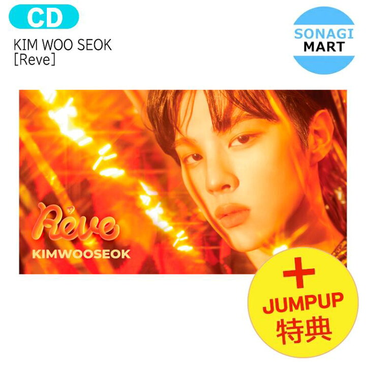 楽天市場 送料無料 Jump Up特典part3 Kim Woo Seok 2種ランダム Desire Reve 3集アルバム キム ウソク Up10tion 韓国音楽チャート反映 Sonagimart