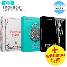 送料無料 [ withmuu特典 ] ZEROBASEONE [ MELTING POINT ] 3種ランダム 2nd Mini Album / ゼロベースワン ボイプラ BOYSPLANET ZB1 ゼベワン アルバム / 韓国音楽チャート反映 KPOP / 1次予約 / おまけ付き