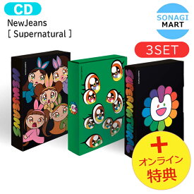 [オンライン特典] NewJeans Weverse Albums ver [ Supernatural ] 3種セット Album / nwjns ニュージーンズ ニュジン ニュジ アルバム / 韓国音楽チャート反映 KPOP / 1次予約 / 送料無料 / おまけ付き