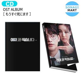 送料無料 OST ALBUM [ もうすぐ死にます ] 主演 ソイングク パクソダム / 韓ドラ ドラマ OST アルバム サウンドトラック サントラ