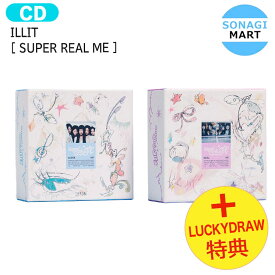 送料無料 [ Lucky Draw 2次特典 ] ILLIT [ SUPER REAL ME ] 2種ランダム 1st Mini Album / アイリット アルバム / 韓国音楽チャート反映 KPOP