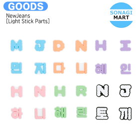 送料無料 NewJeans [ LIGHT STICK Parts ] / ペンライト / nwjns ニュージーンズ ライヴ ファンコン コンサート ペンラ パーツ / 公式グッズ / 予約商品