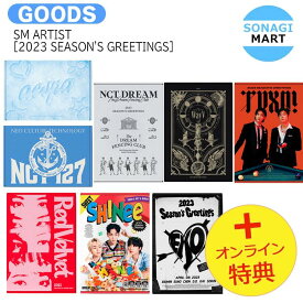 送料無料 [ オンライン特典 ] SM ARTIST [ 2023 SEASON'S GREETINGS ] aespa NCT 127 NCT DREAM WayV RedVelvet SHINee EXO 少女時代 SUPERJUNIOR シーグリ シーズングリーティング 2023 / 公式グッズ / 予約商品エスパ イリチル ドリーム