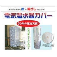 【東芝370リットル　エコキュートタンクカバー　】　防雨　日差し・保温・塩害・・黄砂対策