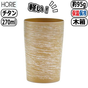 【30日5千円5%OFFクーポン】チタン製二重タンブラー 白樺 ブラウン 小 茶 T-09-SK120 軽量 軽い 保温保冷 カップ コップ 泡立ち ビールグラス HORIE ホリエ 父の日 退職祝い アレルギーフリー