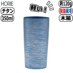 ホリエ チタン タンブラー 白樺」の人気商品一覧 | 安い商品を通販 