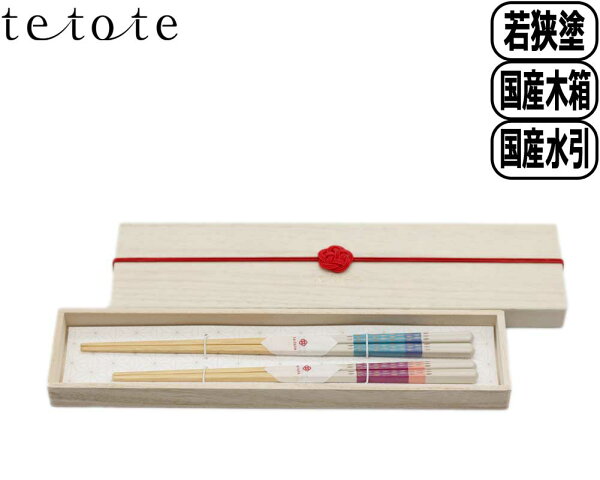 tetote kanna カンナ 夫婦箸 箸ペアセット 若狭塗 プレゼント ギフト おしゃれ かわいい 結婚祝い 新築祝い 敬老の日 内祝い ケーアイ おはし 夫婦箸 国産 木箱 水引