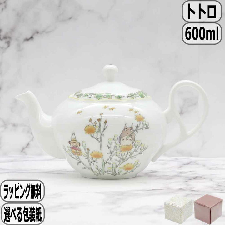 楽天市場】となりのトトロ ティーポット 茶こし付 4924-4L/TT97863 