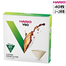 【マラソン最大10％OFFクーポン】HARIO ハリオ V60用ペーパーフィルター 01M 1から2杯用 VCF-01-40M 紙 ろ紙 濾紙