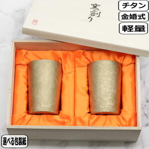 【30日5千円5%OFFクーポン】HORIE ホリエ チタン製二重タンブラー 窯創り ライト ゴールド ペアT-09-KM270ペア 金婚式 軽量 軽い 保温保冷 カップ コップ 泡立ち ビールグラスアレルギーフリー
