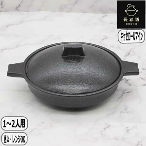 【30日5千円5%OFFクーポン】【正規取扱店】長谷園 キャセロール マイン 1人用 日本製 伊賀焼 直火 オーブン レンジ 空焚きOK もつ鍋 長谷製陶
