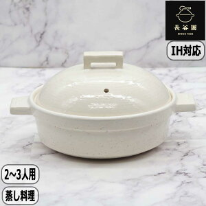 【マラソン最大10%OFFクーポン】【正規取扱店】長谷園 IHビストロ蒸し鍋 シロ 小 AIC-31 2人用 3人用 IH対応 IH調理器 直火対応 ガス火 電子レンジ対応 日本製 伊賀焼 蒸し料理 長谷製陶