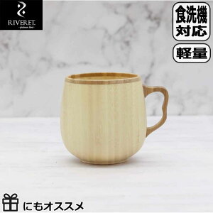 【30日5千円5%OFFクーポン】RIVERET カフェオレマグ ホワイト 単品 RV-205W リベレット 木製 食器 母の日 父の日 敬老の日 誕生日 記念日 来客用 コーヒー 紅茶 カフェオレ
