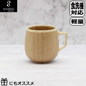 【マラソン最大10％OFFクーポン】RIVERET カフェオレマグ ブラウン 単品 RV-205B リヴェレット 木製 食器 母の日 父の日 敬老の日 誕生日 記念日 来客用 コーヒー 紅茶 カフェオレ