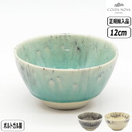 【マラソン最大10％OFFクーポン】【正規取扱店】コスタ・ノバ マデイラ ボウル 12cm COSTA NOVA MADEIRA