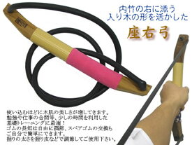 ゴム弓　座右弓