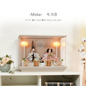 【レビュー特典木札・お手入れセット付】雛人形 コンパクト おしゃれ ひな人形 アクリル ケース飾り 【moka（モカ）】 ひなにんぎょう 雛 おひなさま おひな様 かわいい 小さい 初節句 桃の節句 インテリア 親王飾り