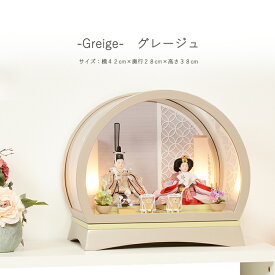 【レビュー特典木札・お手入れセット付】雛人形 コンパクト おしゃれ ひな人形 アクリル ケース飾り 【greige（グレージュ）】 ひなにんぎょう 雛 おひなさま おひな様 かわいい 小さい 初節句 桃の節句 インテリア 親王飾り