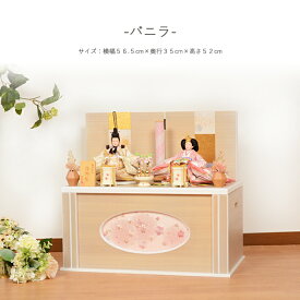 【レビュー特典木札・お手入れセット付】雛人形 コンパクト おしゃれ ひな人形 収納飾り 【バニラ】 ひなにんぎょう 雛 おひなさま おひな様 かわいい 小さい 初節句 桃の節句 インテリア 親王飾り